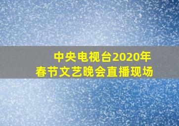 中央电视台2020年春节文艺晚会直播现场