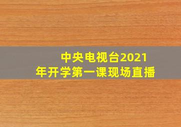 中央电视台2021年开学第一课现场直播