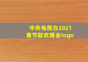 中央电视台2021春节联欢晚会logo