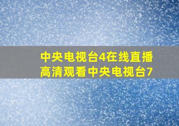 中央电视台4在线直播高清观看中央电视台7