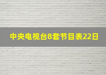 中央电视台8套节目表22日