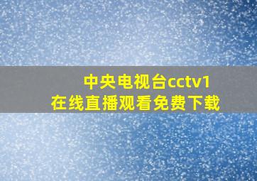 中央电视台cctv1在线直播观看免费下载