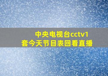 中央电视台cctv1套今天节目表回看直播