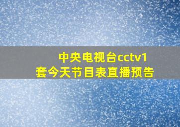 中央电视台cctv1套今天节目表直播预告