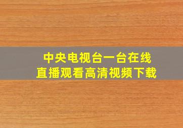 中央电视台一台在线直播观看高清视频下载