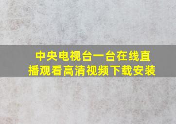 中央电视台一台在线直播观看高清视频下载安装