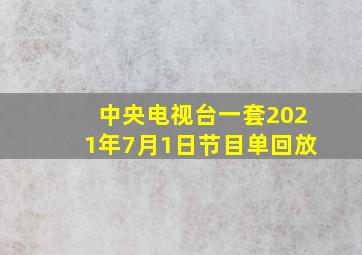 中央电视台一套2021年7月1日节目单回放