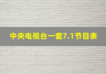 中央电视台一套7.1节目表