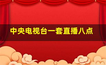 中央电视台一套直播八点