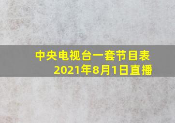 中央电视台一套节目表2021年8月1日直播