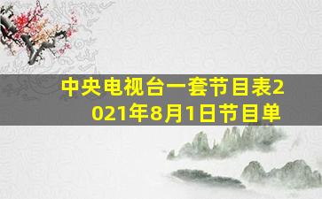 中央电视台一套节目表2021年8月1日节目单