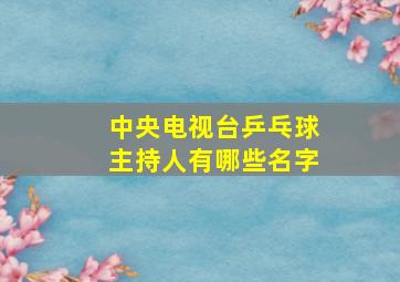 中央电视台乒乓球主持人有哪些名字