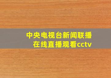 中央电视台新闻联播在线直播观看cctv