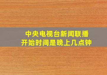 中央电视台新闻联播开始时间是晚上几点钟