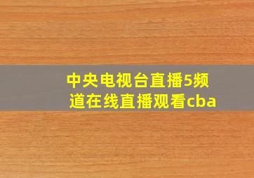 中央电视台直播5频道在线直播观看cba