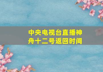 中央电视台直播神舟十二号返回时间