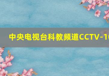 中央电视台科教频道CCTV-10