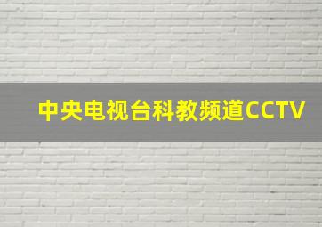 中央电视台科教频道CCTV