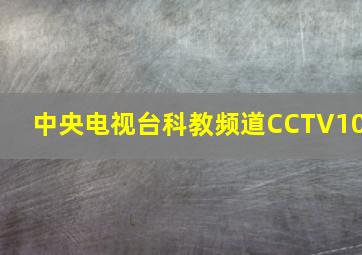 中央电视台科教频道CCTV10