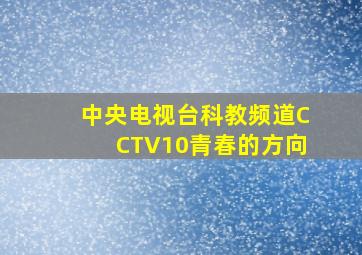 中央电视台科教频道CCTV10青春的方向