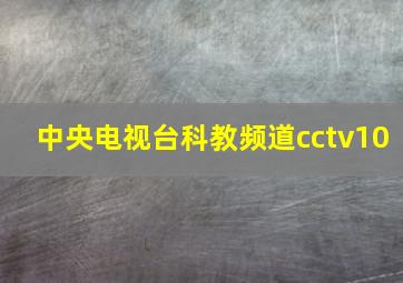 中央电视台科教频道cctv10