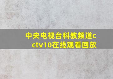 中央电视台科教频道cctv10在线观看回放