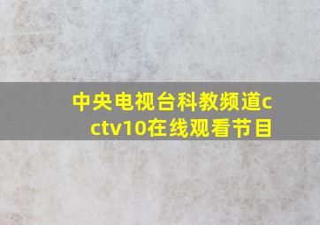 中央电视台科教频道cctv10在线观看节目