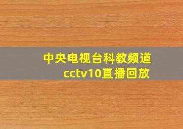 中央电视台科教频道cctv10直播回放