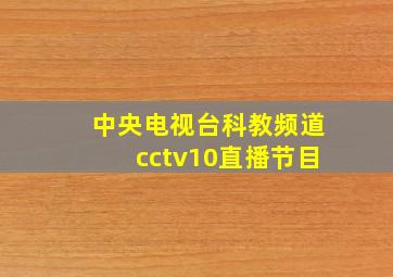 中央电视台科教频道cctv10直播节目