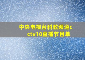 中央电视台科教频道cctv10直播节目单