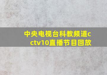 中央电视台科教频道cctv10直播节目回放