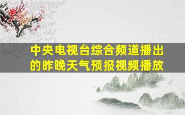 中央电视台综合频道播出的昨晚天气预报视频播放