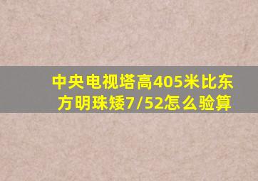 中央电视塔高405米比东方明珠矮7/52怎么验算