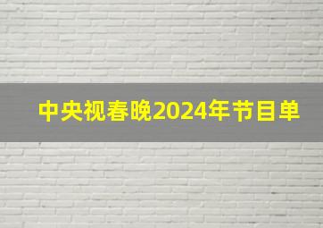 中央视春晚2024年节目单