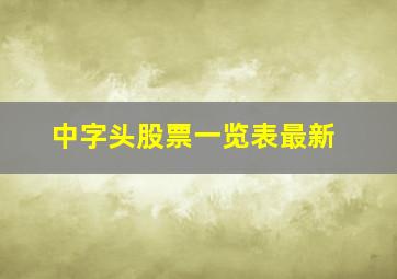 中字头股票一览表最新