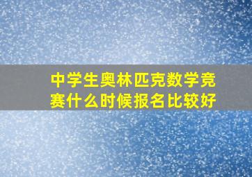 中学生奥林匹克数学竞赛什么时候报名比较好