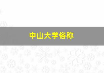 中山大学俗称