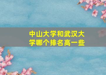 中山大学和武汉大学哪个排名高一些