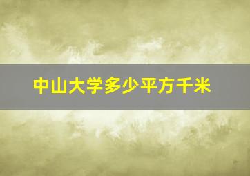 中山大学多少平方千米