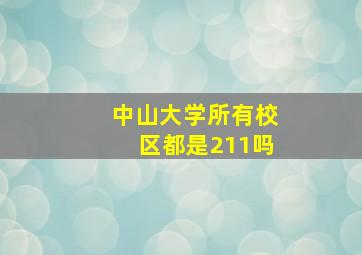 中山大学所有校区都是211吗