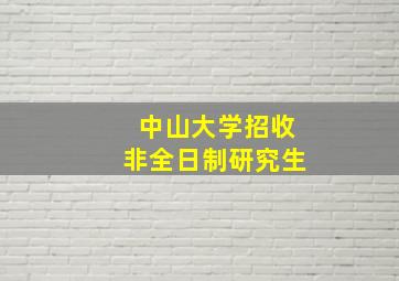 中山大学招收非全日制研究生