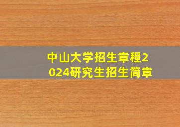 中山大学招生章程2024研究生招生简章