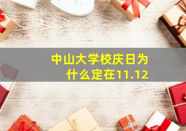 中山大学校庆日为什么定在11.12