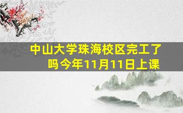 中山大学珠海校区完工了吗今年11月11日上课