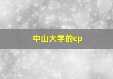 中山大学的cp