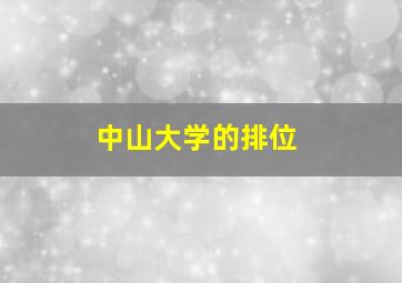 中山大学的排位