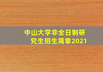 中山大学非全日制研究生招生简章2021