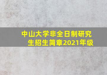 中山大学非全日制研究生招生简章2021年级