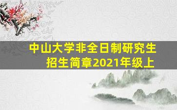 中山大学非全日制研究生招生简章2021年级上