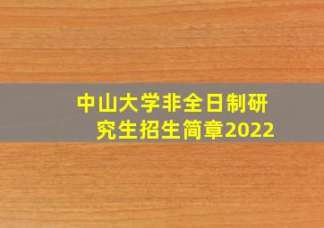 中山大学非全日制研究生招生简章2022